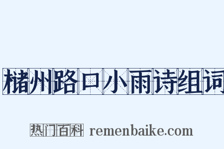槠州路口小雨诗组词是什么意思的图片